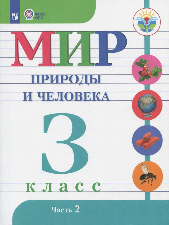 Матвеева. Мир природы и человека. 3 кл.Учебник. В 2-х ч. Ч.2 /обуч. с интеллект. нарушен/ (ФГОС ОВЗ)