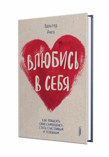 Влюбись в себя! Как повысить свою самооценку,статус