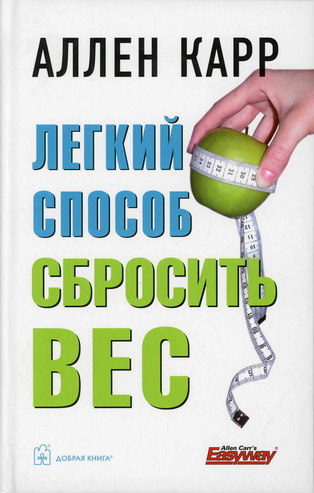 Легкий способ сбросить вес (7БЦ)