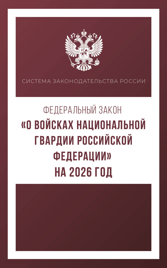 Федеральный закон «О войсках национальной гвардии Российской Федерации» на 2026 год