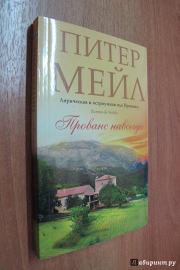 Прованс навсегда