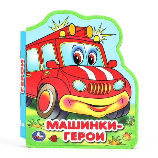 Машинки-герои (ева с фигурн. вырубкой, 117x96мм, 4 разв) Умка в кор.2*30шт