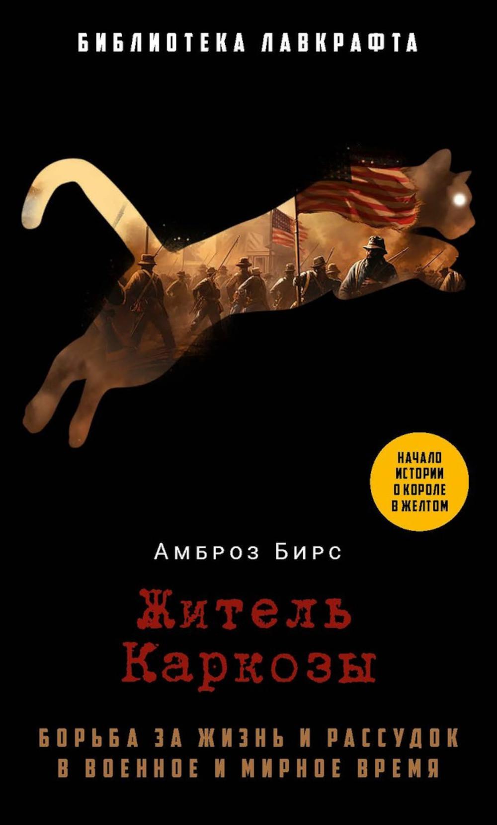 Рип.БиблЛавкрафта.Житель Каркозы