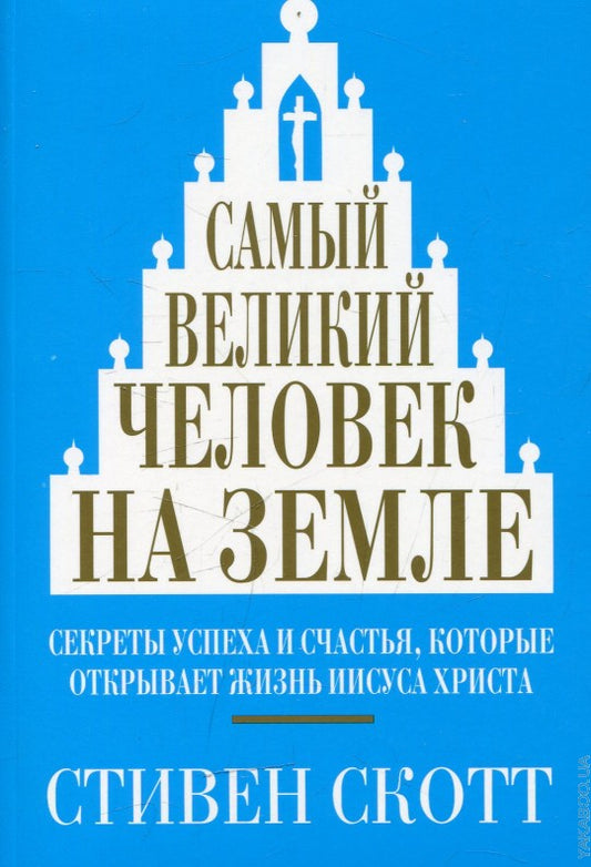 Самый великий человек на земле