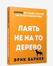 Лаять не на то дерево