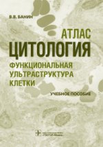 Цитология. Функциональная ультраструктура клетки. Атлас : учебное пособие (специальности 31.05.01 «Лечебное дело», 31.05.02 «Педиатрия», 32.05.01 «Медико-профилактическое дело», а так же специальности 36.00.00 "Ветеринария и зоотехния", 36.05.01 "Ветерина