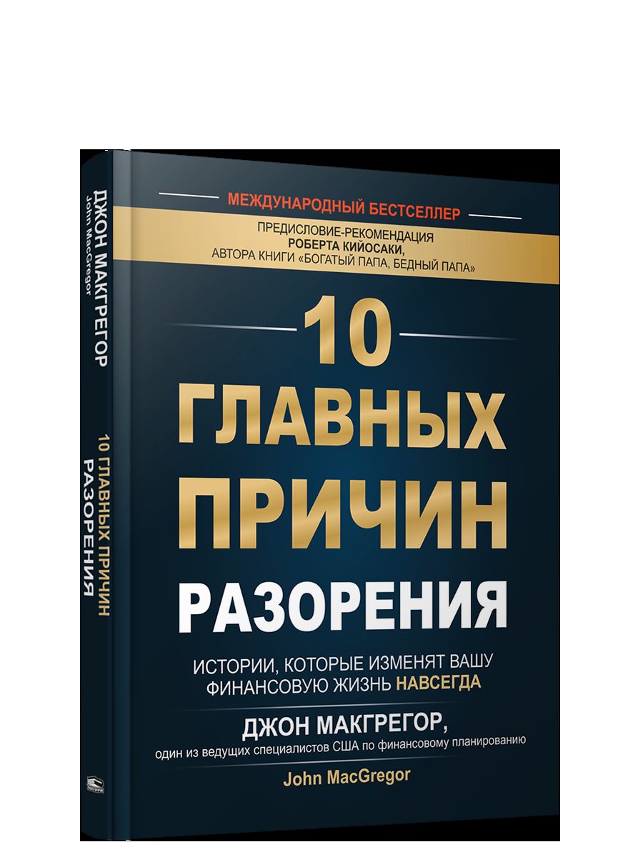 10 главных причин разорения: Истории, которые изменят вашу финансовую жизнь навсегда Макгрегор Д. 16+