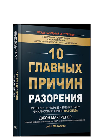 10 главных причин разорения: Истории, которые изменят вашу финансовую жизнь навсегда Макгрегор Д. 16+