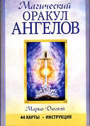 Магический оракул ангелов