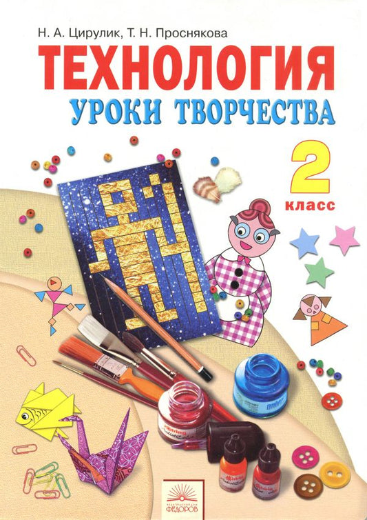 Технология 2кл [Учебник] Уроки творчества ФГОС