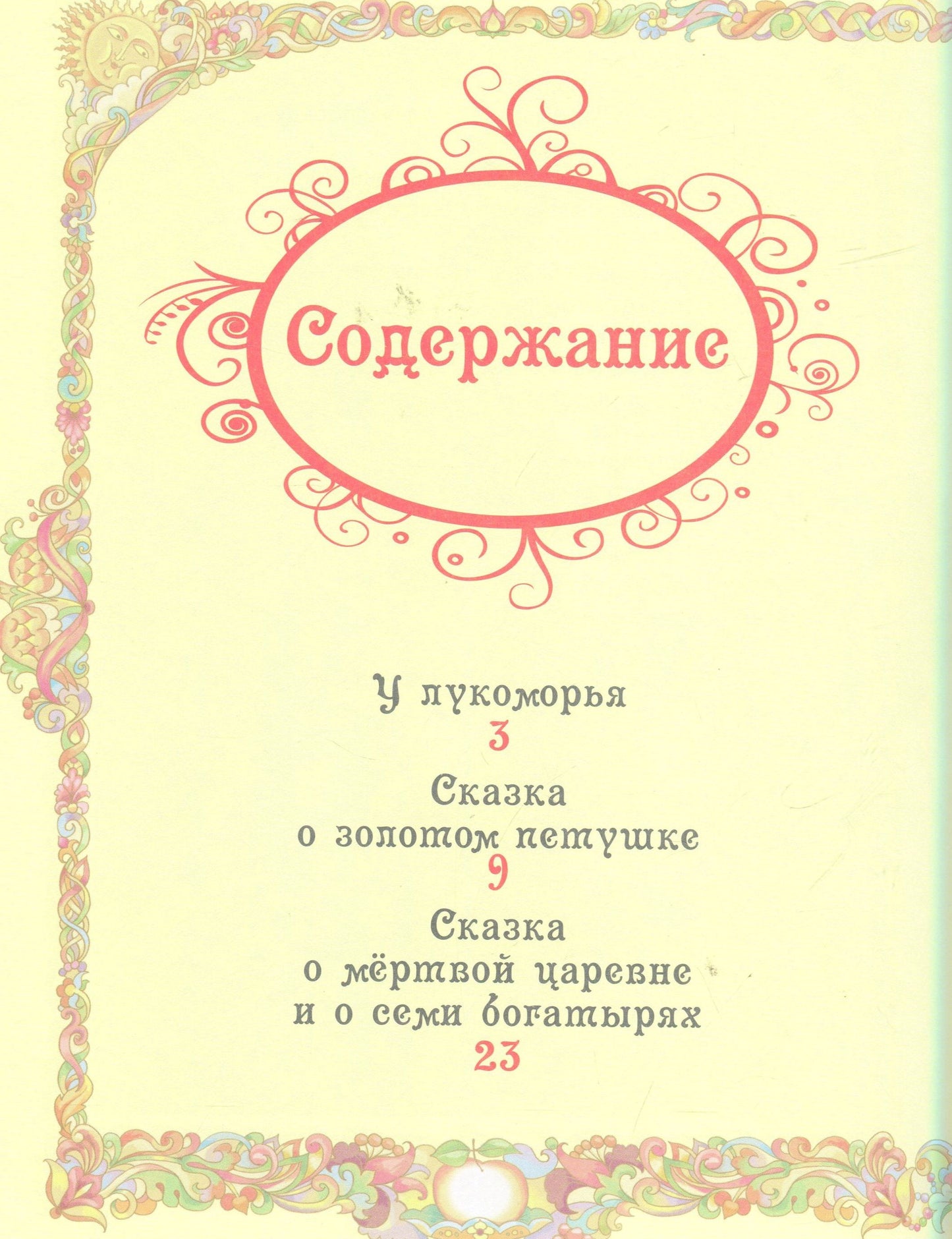 Пушкин А.С. Сказки (ВЛС)