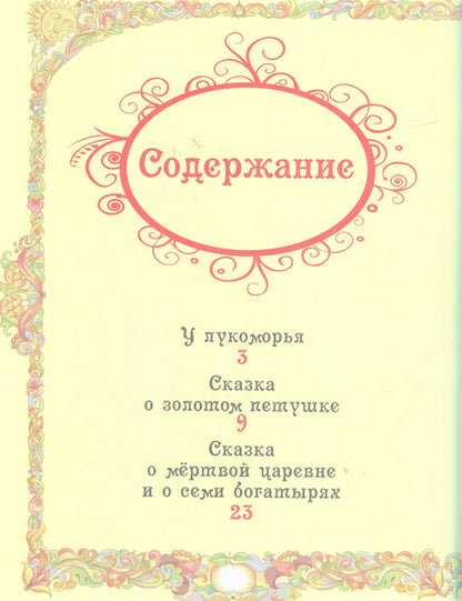 Пушкин А.С. Сказки (ВЛС)