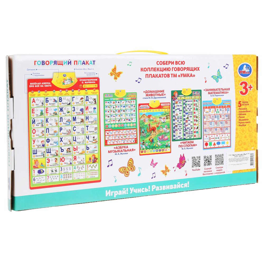 Говорящий плакат азбука в стихах Маршака 250+ песен, стихов и звуков, 100+ вопросов. Умка в кор.48шт