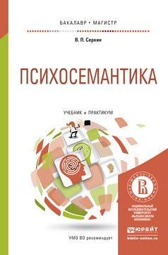 ПСИХОСЕМАНТИКА. Учебник и практикум для бакалавриата и магистратуры