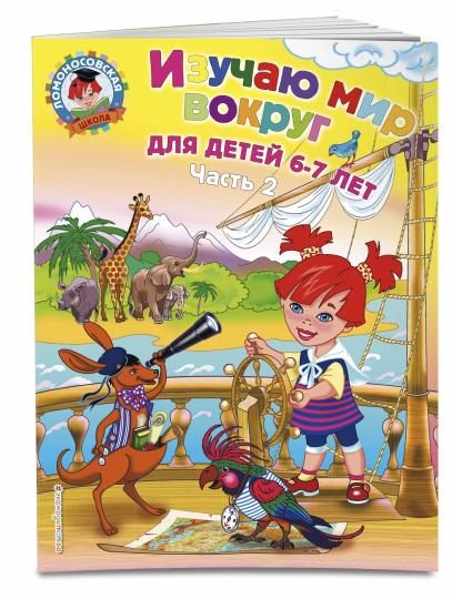Изучаю мир вокруг: для детей 6-7 лет. Ч. 2