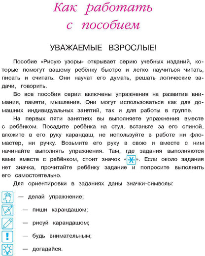 Рисую узоры: для детей 4-5 лет. Ч. 1