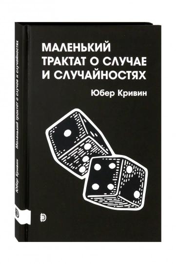 Маленький трактат о случае и случайностях