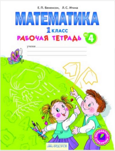 Математика 1кл в 4-х ч. ч4 [Раб.тетрадь]