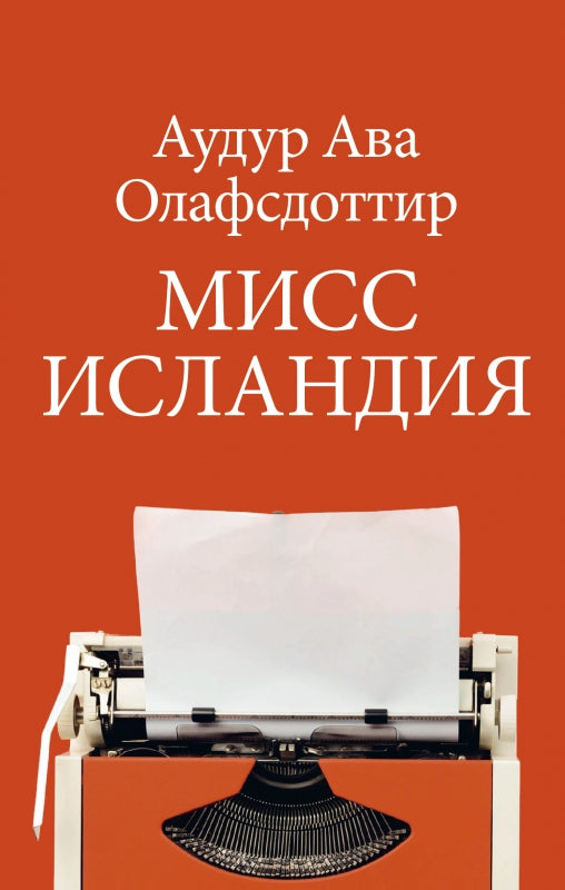 Мисс Исландия: роман