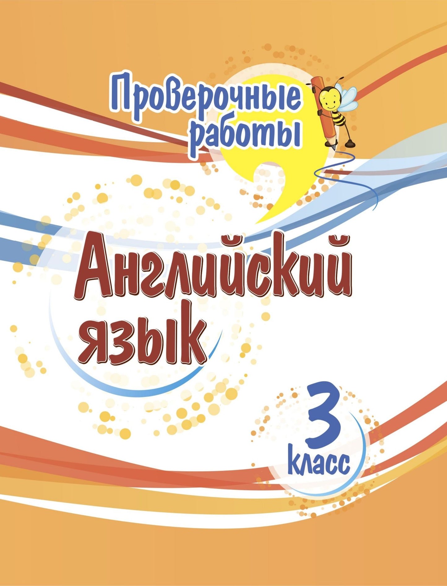 Проверочные работы. Английский язык. 3 класс. 32 стр.