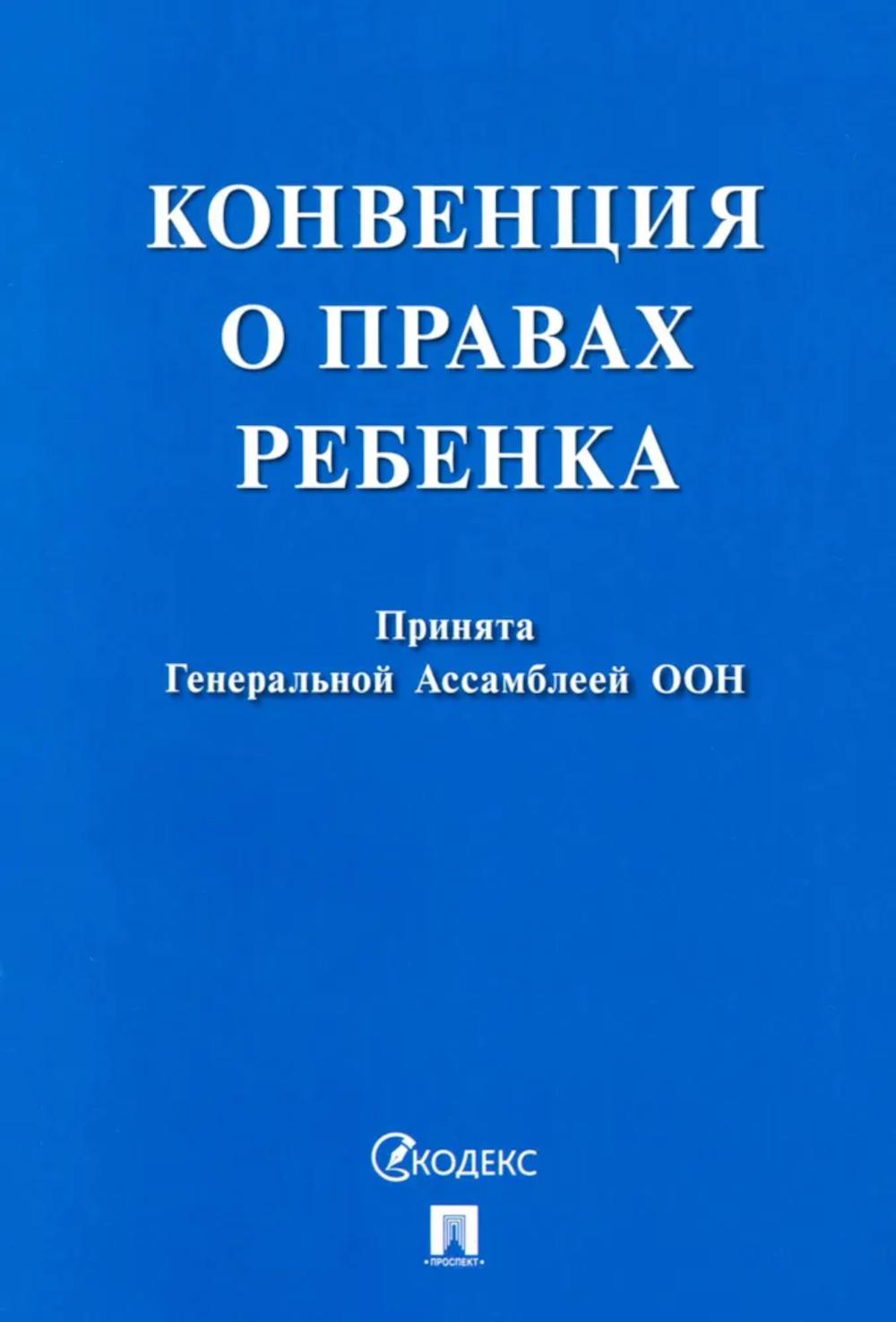 Конвенция о правах ребенка.-М.:Проспект,2026. /=249917/