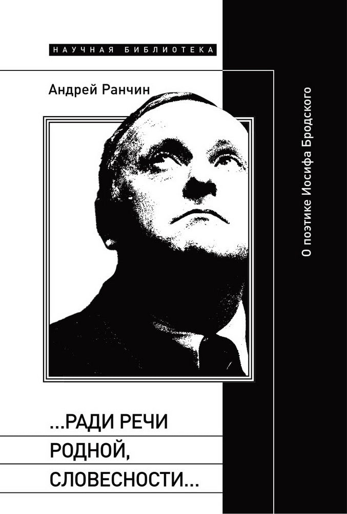 «…Ради речи родной, словесности…»: О поэтике Иосифа Бродского