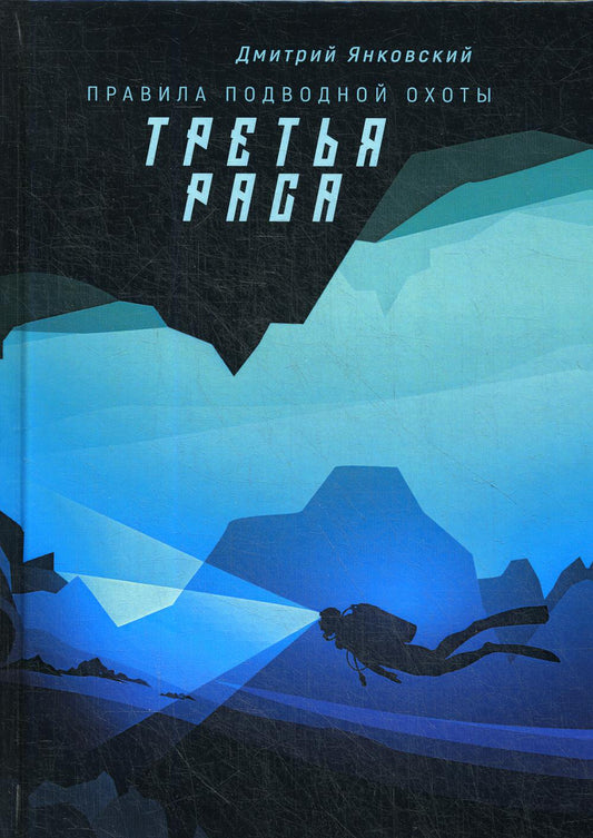 Третья раса. Правила подводной охоты. Кн. 2