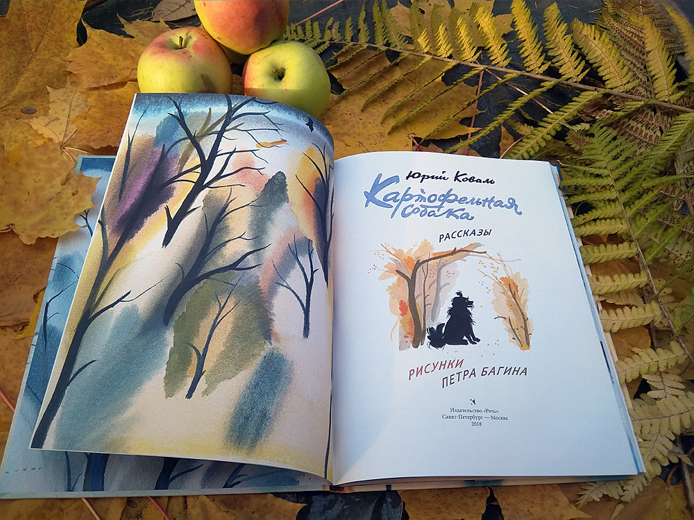 Картофельная собака. Рассказы