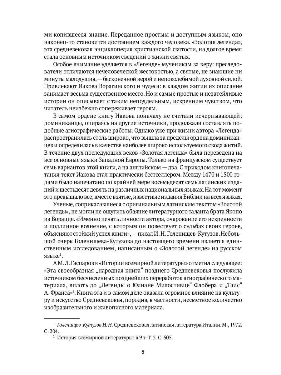 Золотая легенда. Собрание христианских преданий