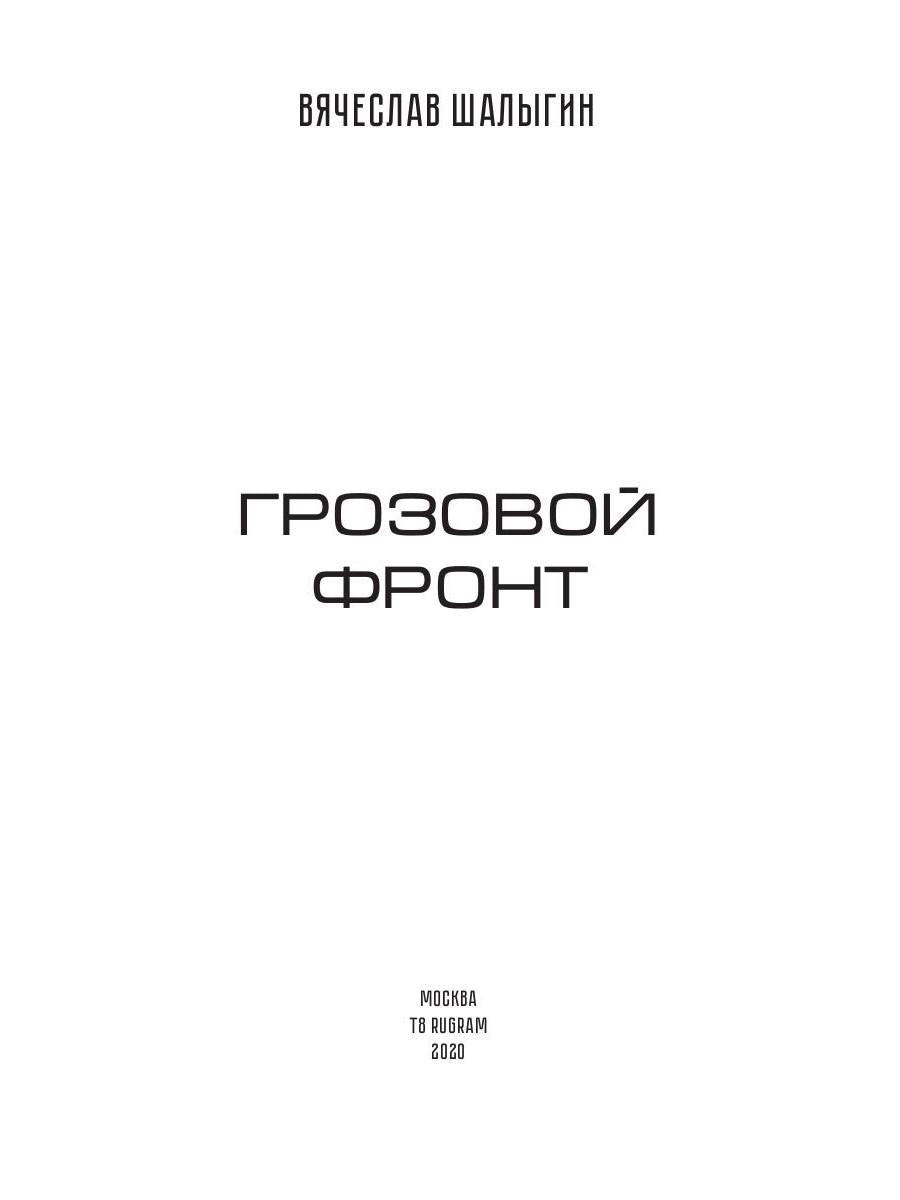 Грозовой фронт. Кн. 5. Зона смерти