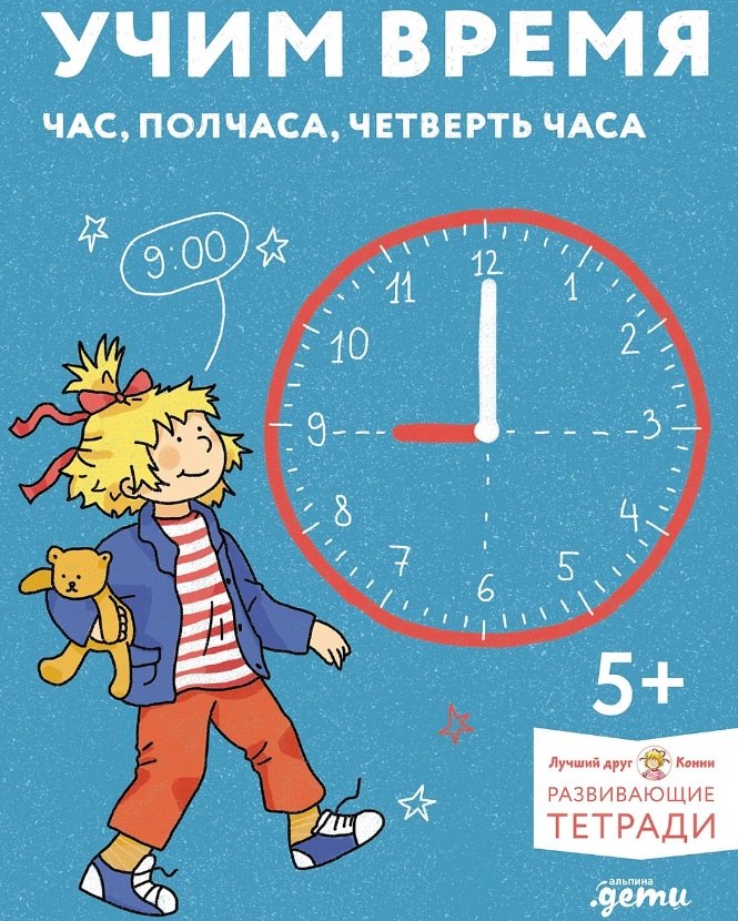 [Развивающие тетради, Лучший друг — Конни] Учим время. Час, полчаса, четверть часа. Знакомимся с часами и учимся определять время. Развивающие тетради вместе с Конни!