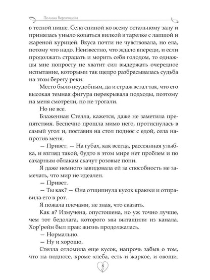 Академия сердцеедов. Обман