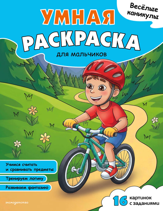 Веселые каникулы. Умная раскраска для мальчиков