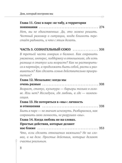 Дом, который построим мы. Простые правила счастливых семейных отношений. Беседы с семейным психологом о любви, ссорах и счастье