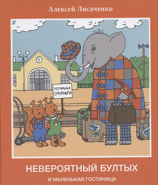 Невероятный бултых и маленькая гостиница