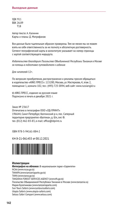 Танзания. Путеводитель с мини разговорником (+ карта)