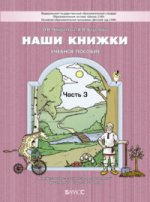 Наши книжки. Учебное пособие. Часть 3. Художественно-эстетическое развитие детей дошкольного возраста 5-6 лет. (ФГОС). / Чиндилова, Баденова.