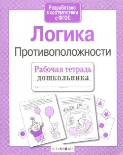 РабТетДошк Логика Противоположности