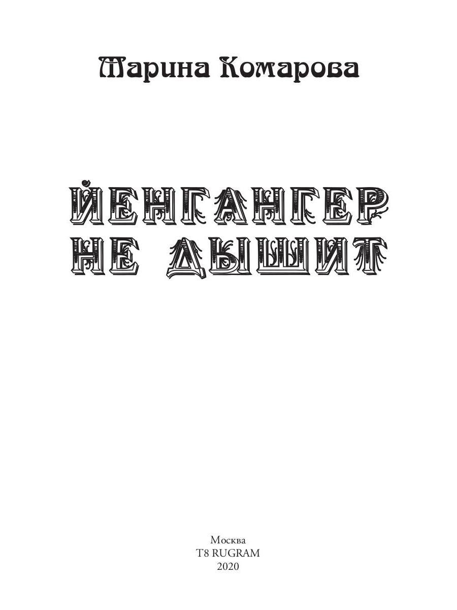 Йенгангер не дышит