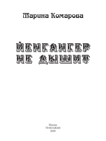 Йенгангер не дышит