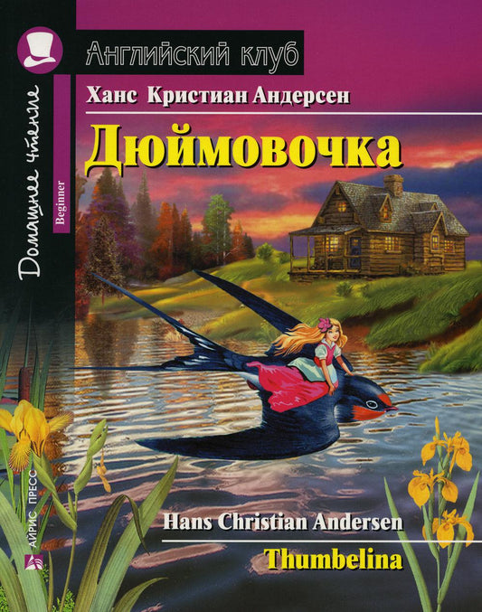 Дюймовочка.Домашнее чтение с заданиями по новому ФГОС.