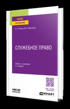 СЛУЖЕБНОЕ ПРАВО 4-е изд., пер. и доп. Учебник и практикум для вузов