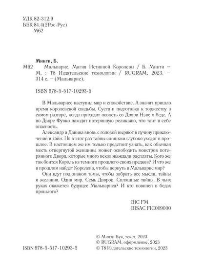 Мальварис. Магия Истинной Королевы