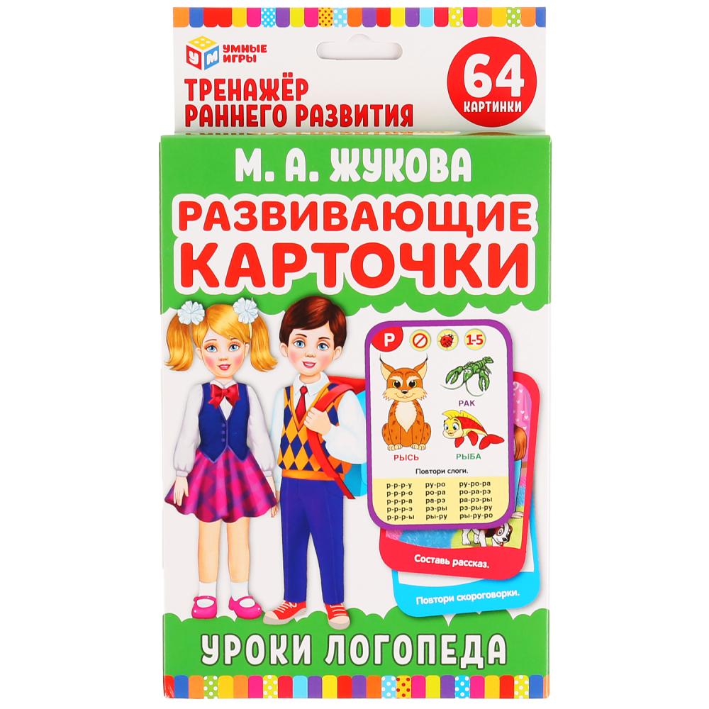 М. А. Жукова. Логопедические карточки. Уроки логопеда (32 карточки) Умные игры в кор.32шт