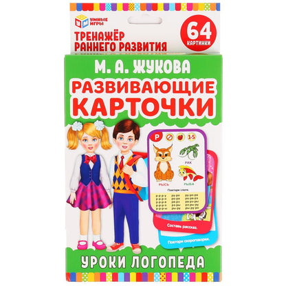 М. А. Жукова. Логопедические карточки. Уроки логопеда (32 карточки) Умные игры в кор.32шт