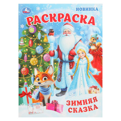 Зимняя сказка. Раскраска. 214х290 мм. Скрепка. 16 стр. Умка в кор.50шт