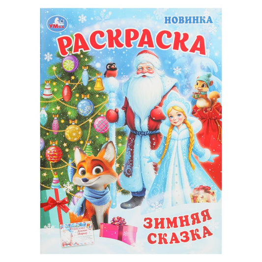 Зимняя сказка. Раскраска. 214х290 мм. Скрепка. 16 стр. Умка в кор.50шт