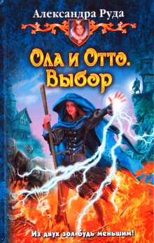 Ола и Отто 2. Выбор