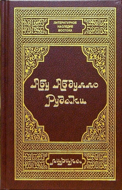 Рудаки А. Лирика