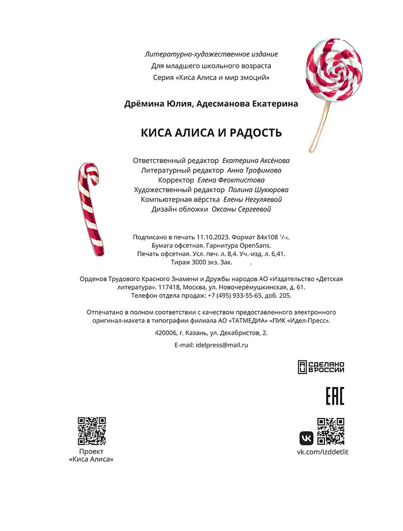 Дремина. Адесманова. Киса Алиса и Радость